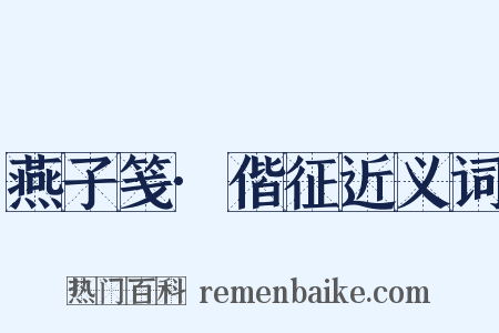 燕子笺·偕征近义词是什么意思的图片
